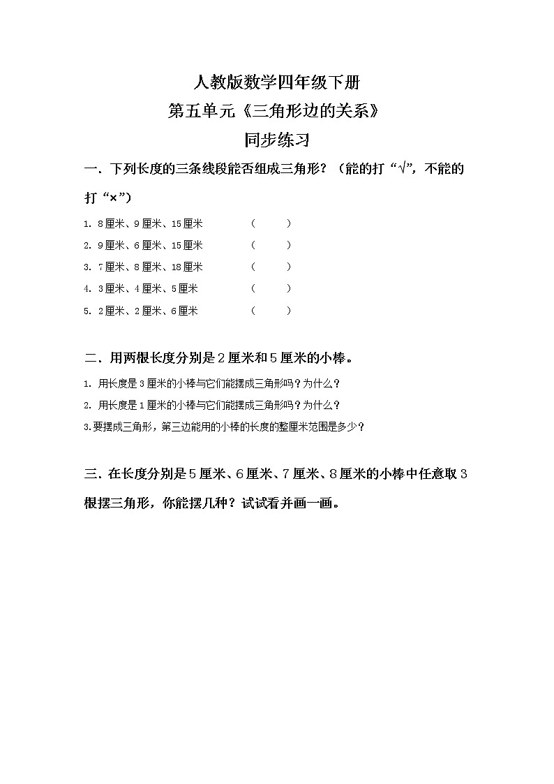 人教版四下5.3《三角形边的关系》PPT课件（送教案+练习）01