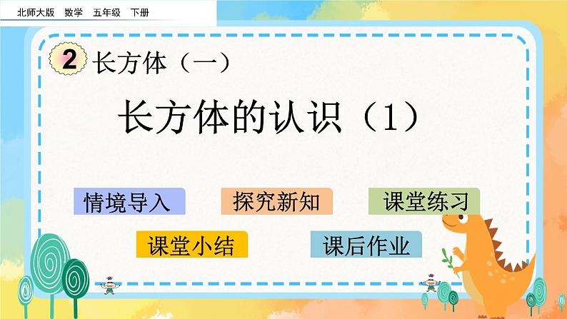 2.1 长方体的认识（1） 课件+练习01