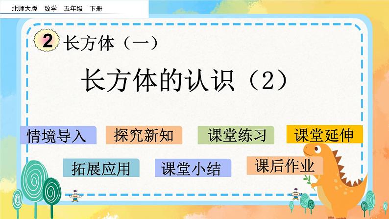 2.2 长方体的认识（2） 课件+练习01