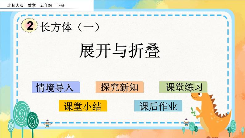 2.3 展开与折叠 课件第1页