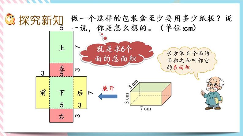 2.4 长方体的表面积 课件+练习03