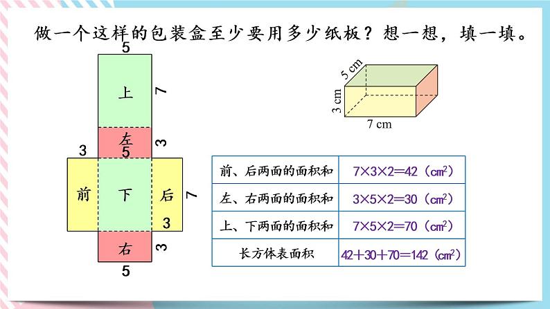 2.4 长方体的表面积 课件+练习04