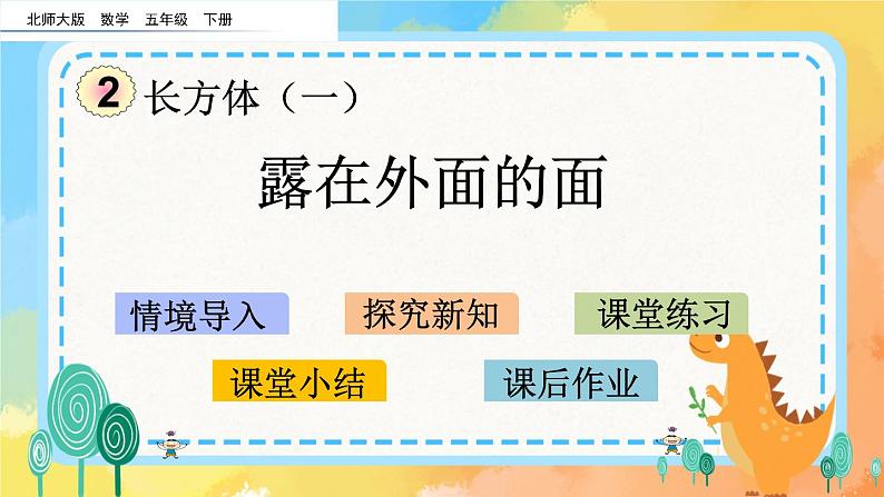2.5 露在外面的面 课件+练习01
