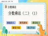 3.3 分数乘法（二）（1） 课件+练习