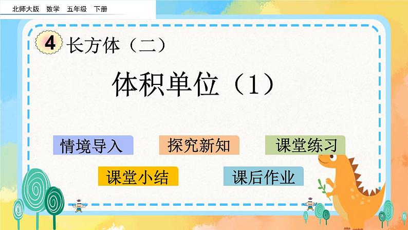 4.2 体积单位（1） 课件第1页