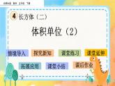 4.3 體積單位（2） 課件+練習