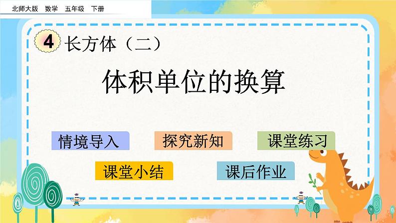 4.6 体积单位的换算 课件+练习01