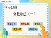 5.1 分数除法（一） 课件+练习