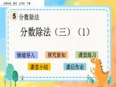 5.4 分数除法（三）（1） 课件+练习