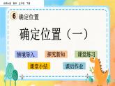 6.1 确定位置（一） 课件+练习