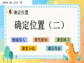 6.2 确定位置（二） 课件+练习