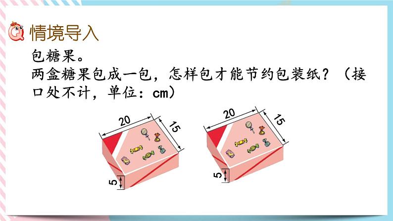 数学好玩.3  包装的学问 课件+练习02