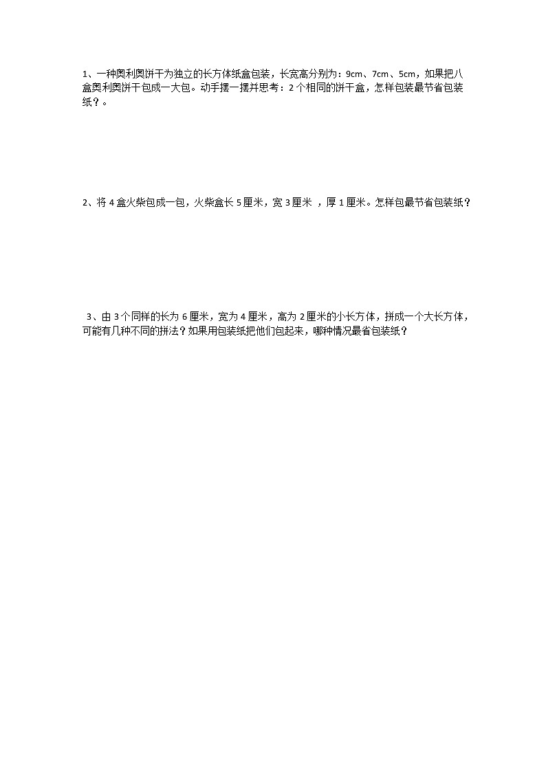 数学好玩.3  包装的学问 课件+练习01