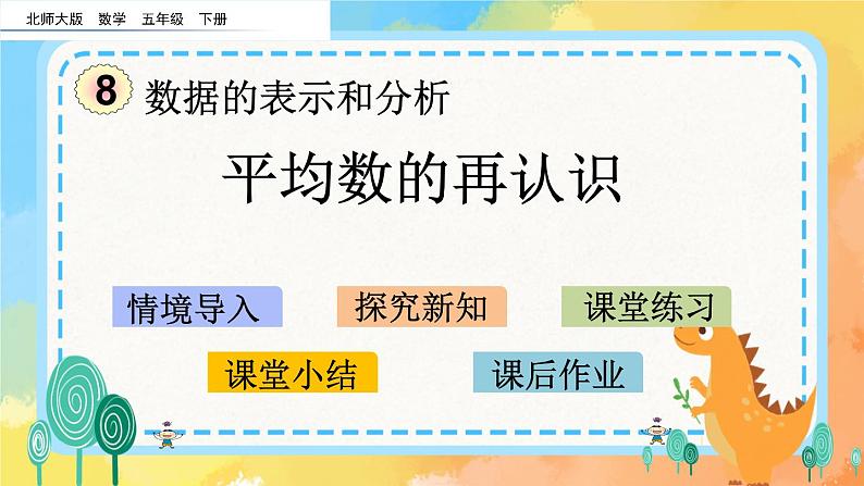 8.4 平均数的再认识 课件+练习01