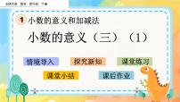 小学数学北师大版四年级下册小数的意义（三）精品ppt课件