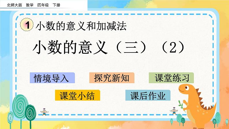 1.4 小数的意义（三）（2） 课件+练习01