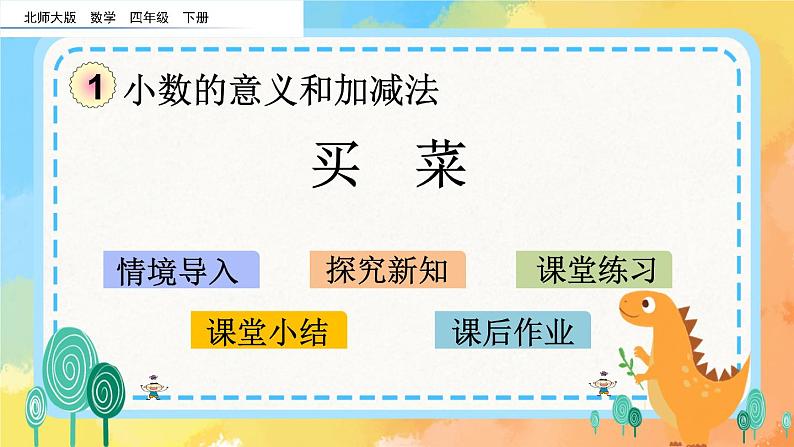 1.6 买菜 课件+练习01