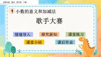 北师大版四年级下册歌手大赛评优课ppt课件
