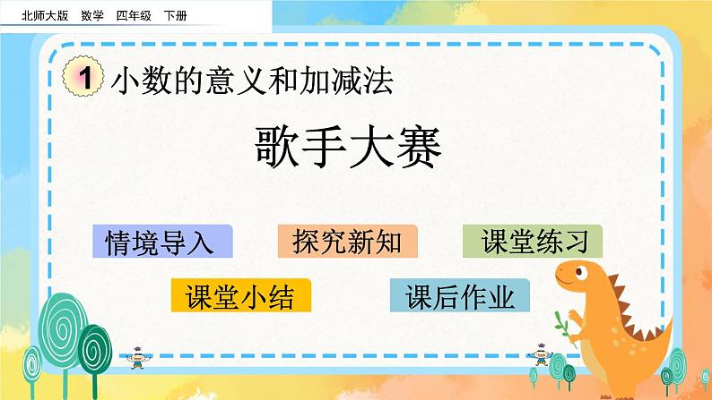 1.9 歌手大赛 课件+练习01