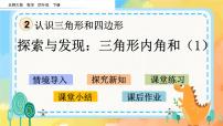 小学数学北师大版四年级下册探索与发现（一）三角形内角和优秀课件ppt