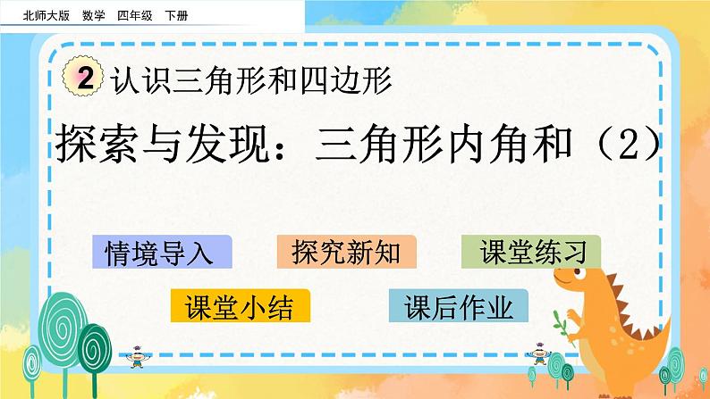 2.4 探索与发现：三角形内角和（2） 课件+练习01