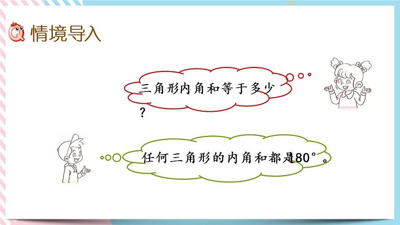 2.4 探索与发现：三角形内角和（2） 课件+练习02