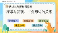 数学四年级下册二 认识三角形和四边形探索与发现（二）三角形边的关系精品课件ppt