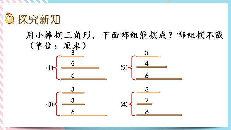 2.5 探索与发现：三角形边的关系 课件+练习03