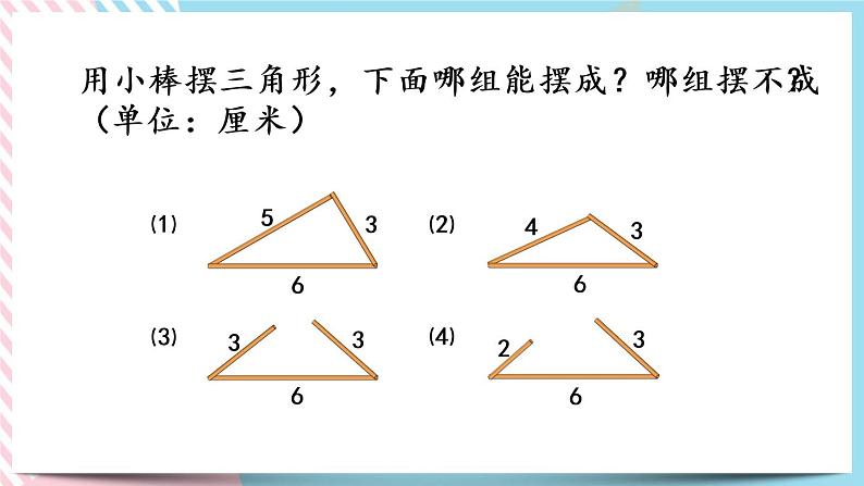 2.5 探索与发现：三角形边的关系 课件+练习04