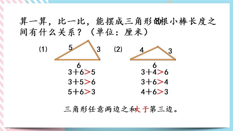 2.5 探索与发现：三角形边的关系 课件+练习07