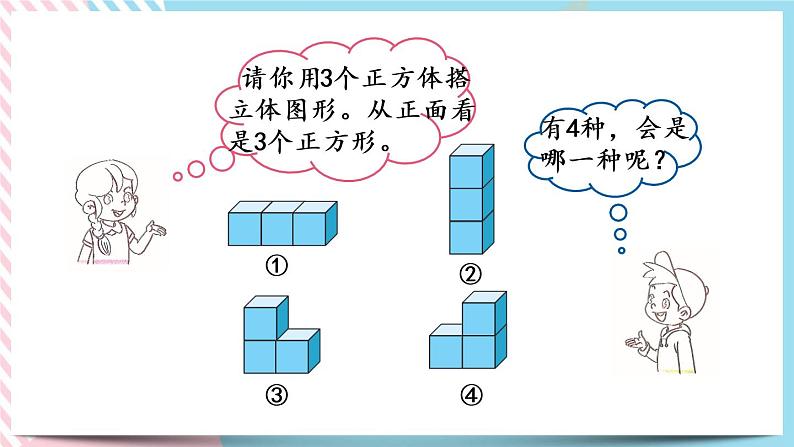 4.2 我说你搭 课件+练习05