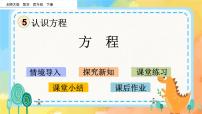 小学数学北师大版四年级下册五 认识方程方程精品课件ppt