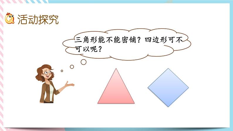 数学好玩.1 密铺 课件+练习03