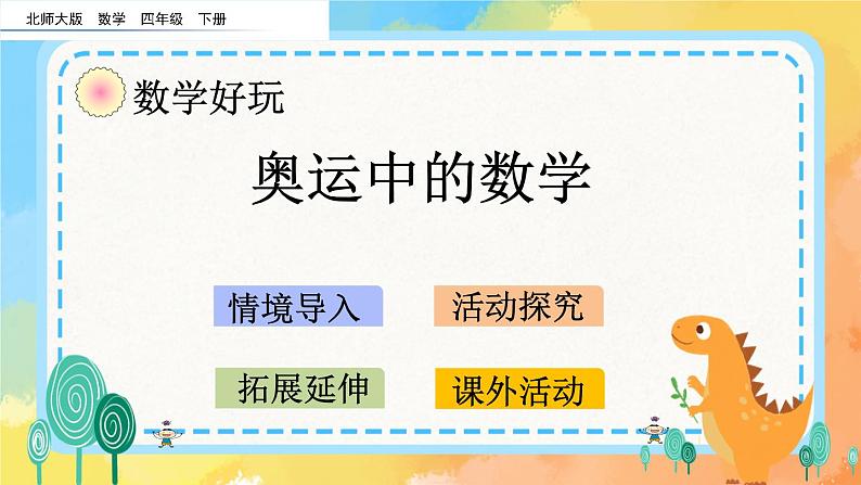 数学好玩.2 奥运中的数学 课件+练习01