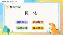 小学数学北师大版四年级下册优化精品课件ppt