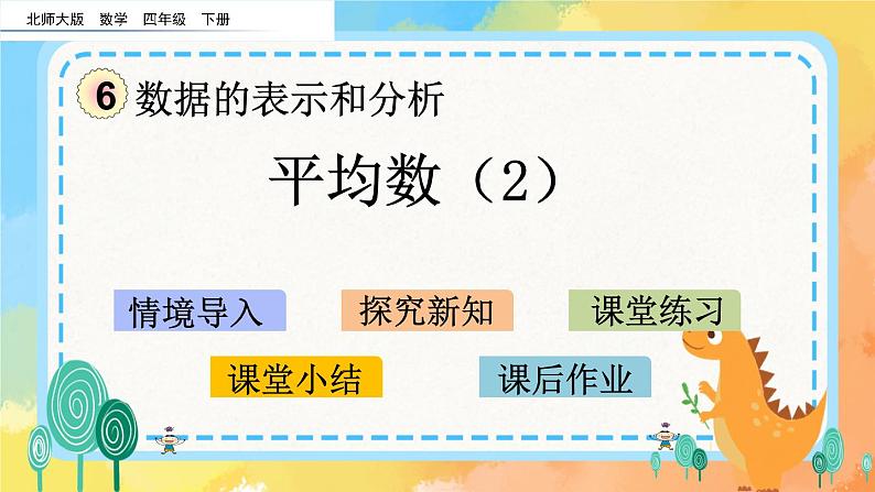 6.6 平均数（2） 课件+练习01