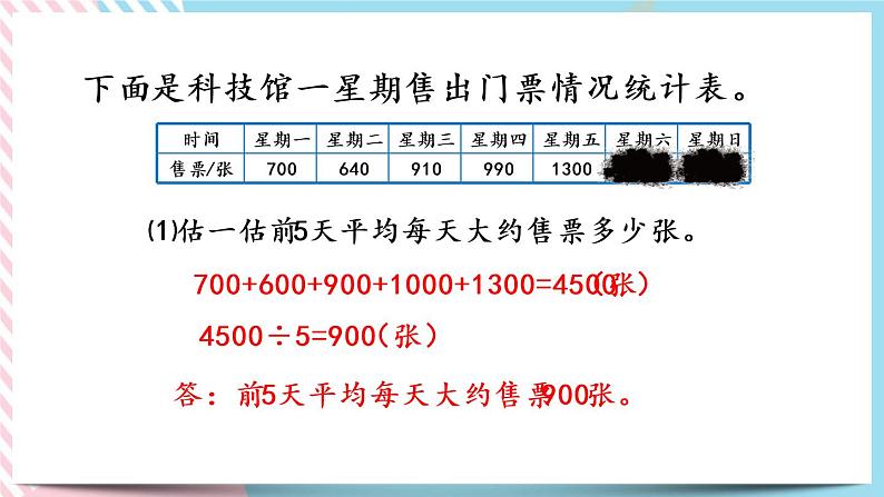 6.6 平均数（2） 课件+练习04