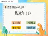 6.7 練習(xí)六（1） 課件+練習(xí)