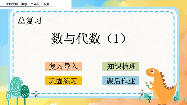 总复习.1 数与代数（1） 课件+练习01