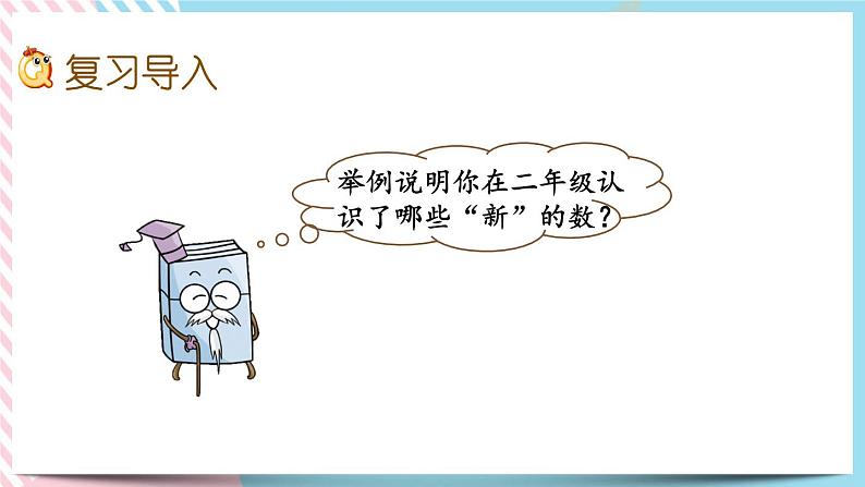 总复习.1 数与代数（1） 课件+练习02