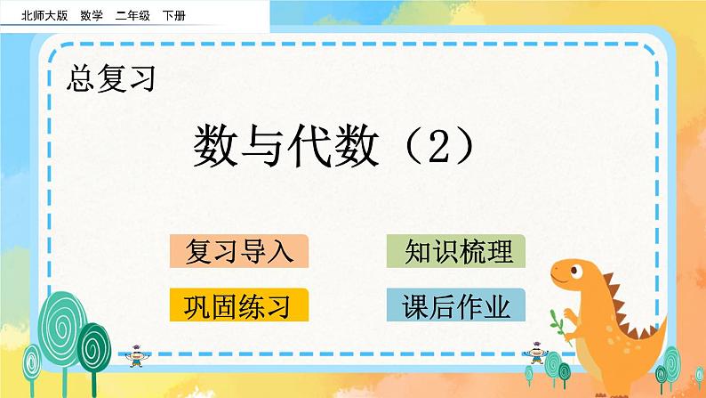 总复习.2 数与代数（2） 课件+练习01