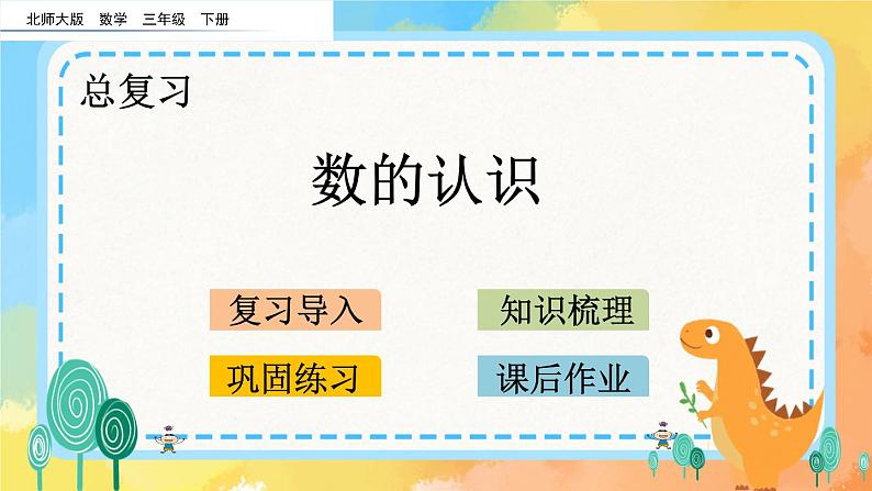 总复习.1 数的认识 课件01