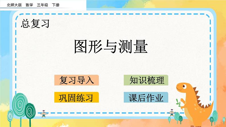 总复习.5 图形与测量 课件01