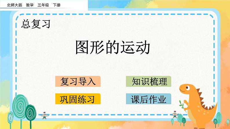 总复习.6 图形的运动 课件第1页