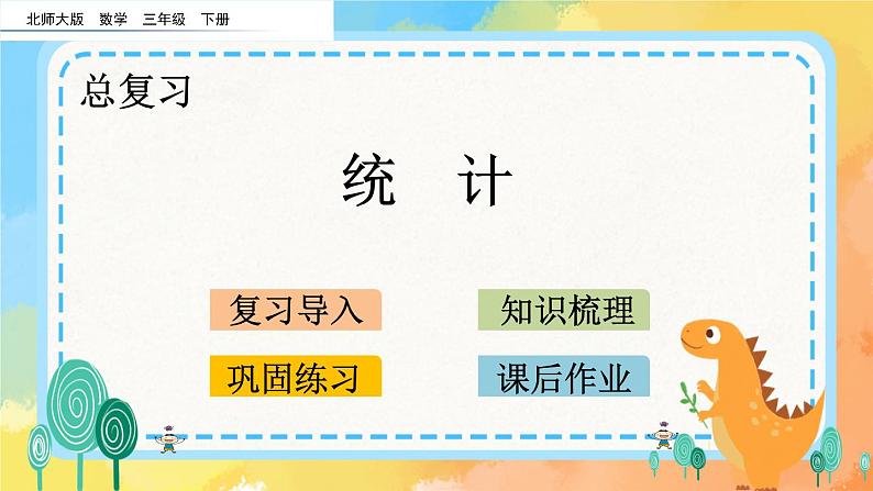 总复习.7 统计 课件01