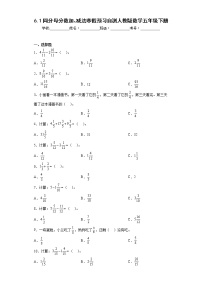 6.1同分母分数加、减法寒假预习自测人教版数学五年级下册