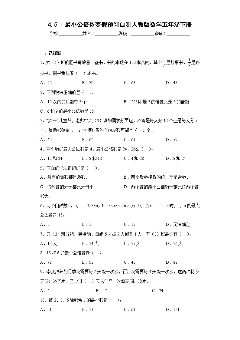 4.5.1最小公倍数寒假预习自测人教版数学五年级下册第1页