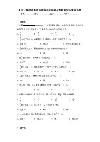 4.3分数的基本性质寒假预习自测人教版数学五年级下册