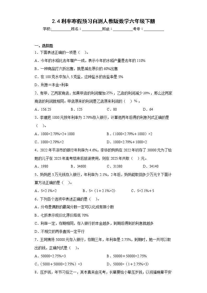 2.4利率寒假预习自测人教版数学六年级下册01