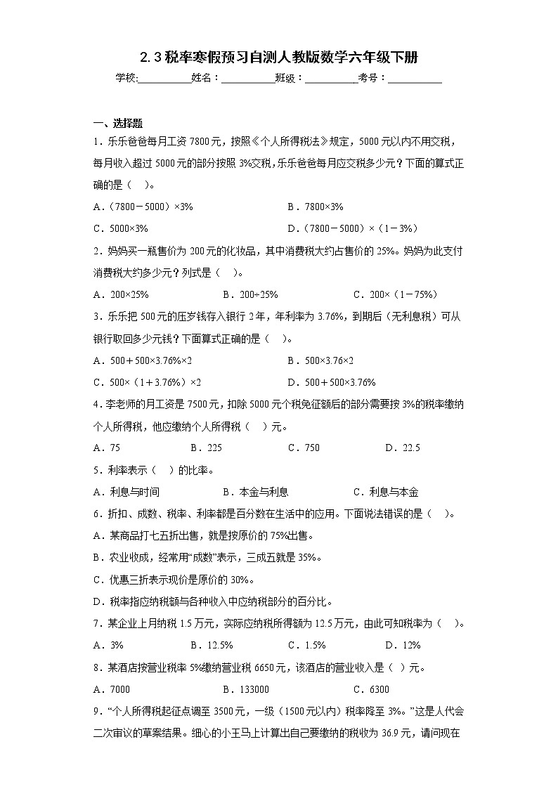 2.3税率寒假预习自测人教版数学六年级下册01